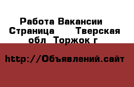 Работа Вакансии - Страница 13 . Тверская обл.,Торжок г.